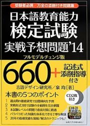 日本語教育能力検定試験　実戦予想問題＜フルモデルチェンジ版＞　２０１４　ＣＤ－ＲＯＭ付