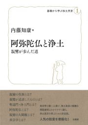 阿弥陀仏と浄土　親鸞が歩んだ道