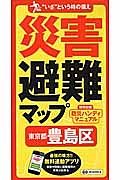 災害避難マップ　東京都　豊島区