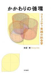 かかわりの循環　コミュニティ実践の社会学