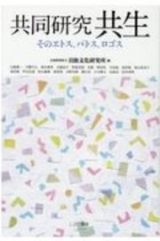 共同研究　共生　そのエトス、パトス、ロゴス