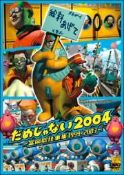 だめじゃない２００４～富岡聡仕事集１９９９－２００３～