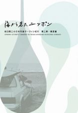 海から見た、ニッポン　坂口憲二の日本列島サーフィン紀行　第二章　春夏編