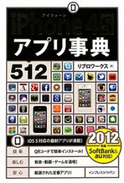 ｉＰｈｏｎｅ４Ｓ　アプリ事典　５１２　２０１２