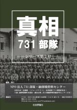 真相７３１部隊　シリーズ第２号