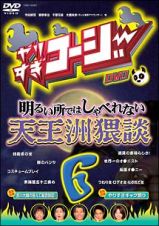 やりすぎコージー　６　明るい所ではしゃべれない天王洲猥談