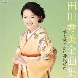 田川寿美全曲集　誰も泣きたい時代だね