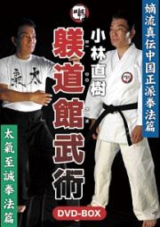 小林直樹　躾道館武術ＤＶＤ－ＢＯＸ（ＢＩＤＯＫＡＮ　ＢＵＪＵＴＳＵ）