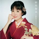 田川寿美全曲集　２０２１