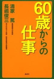 ６０歳からの仕事