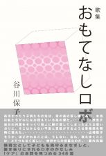 おもてなしロボ　谷川保子第一歌集