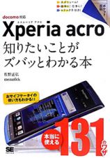 Ｘｐｅｒｉａ　ａｃｒｏ　知りたいことがズバッとわかる本