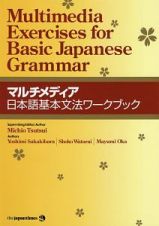 マルチメディア　日本語基本文法ワークブック