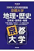 入試攻略問題集　京都大学　地理・歴史　２００９