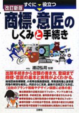 商標・意匠のしくみと手続き　すぐに役立つ＜改訂新版＞