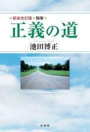 正義の道　随筆　新装改訂版