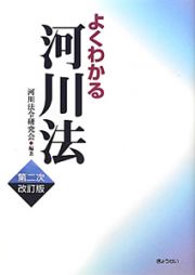 よくわかる　河川法＜第二次改訂版＞