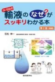 Ｄｒ．石松の輸液のなぜ？がスッキリわかる本