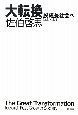 大転換　脱成長社会へ