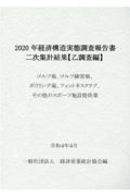 経済構造実態調査報告書　二次集計結果　（乙調査編）ゴルフ場、ゴルフ練習場、　ボウリング場、フィットネスクラブ、その他のスポーツ施設提　２０２０