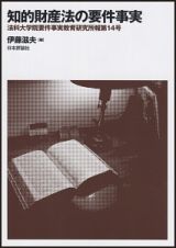 知的財産法の要件事実　法科大学院要件事実教育研究所報１４