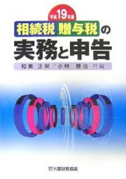 相続税・贈与税の実務と申告　平成１９年