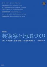 芸術祭と地域づくり　改訂版　“祭り”　の受容から自発・協働による固有資源化へ