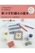 いちばんわかる！ずっと使える！新・かぎ針編みの基本