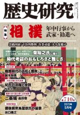 歴史研究　特集：相撲　年中行事から武家・勧進へ　２０２３年５月号