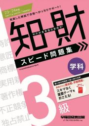 知的財産管理技能検定３級学科スピード問題集　２０２３ー２０２４年版