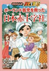 学習まんが・歴史で感動！　ポーランド孤児を救った日本赤十字社