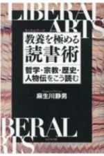 教養（リベラルアーツ）を極める読書術　哲学・宗教・歴史・人物伝をこう読む