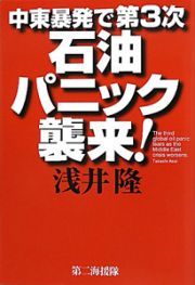 中東暴発で第３次石油パニック襲来！