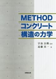 ＭＥＴＨＯＤ　コンクリート構造の力学