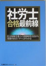 社労士合格最前線