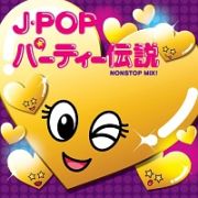 Ｊ－ＰＯＰパーティー伝説