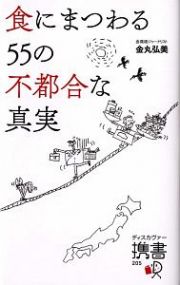 食にまつわる５５の不都合な真実