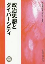 政治思想とダイバーシティ　政治思想研究１９