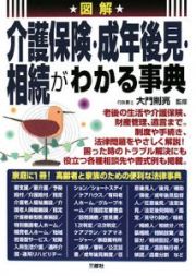 図解・介護保険・成年後見・相続がわかる事典