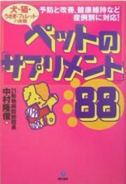 ペットの「サプリメント」８８