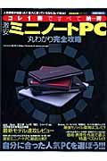 コレ１冊ですべて納得－わかる－　激安ミニノートＰＣ　丸わかり完全攻略＜特別保存版＞