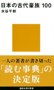 日本の古代豪族　１００