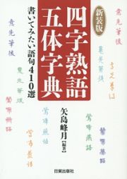 四字熟語五体字典＜新装版＞