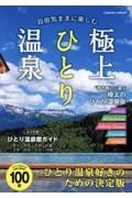 自由気ままに楽しむ極上ひとり温泉