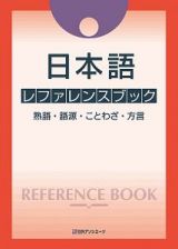 日本語レファレンスブック
