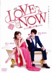 ＬＯＶＥ　ＮＯＷ　ホントの愛は、いまのうちにｖｏｌ．１