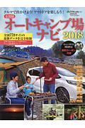 オートキャンプ場ナビ＜全国版＞　２０１８　アクティブライフ・シリーズ１３