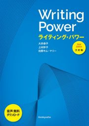 ライティング　パワー　＜三訂版＞　Ｗｒｉｔｉｎｇ　Ｐｏｗｅｒ