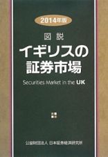 図説・イギリスの証券市場　２０１４