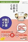 教科書ガイド　高等学校古典Ｂ　古文編＜明治書院版＞